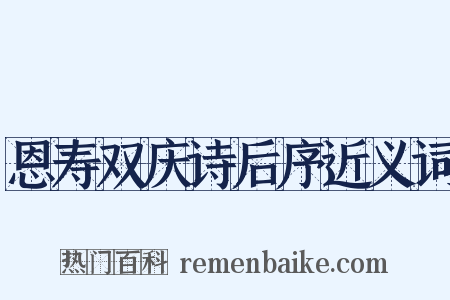 恩寿双庆诗后序近义词是什么意思的图片